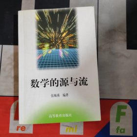 数学的源与流