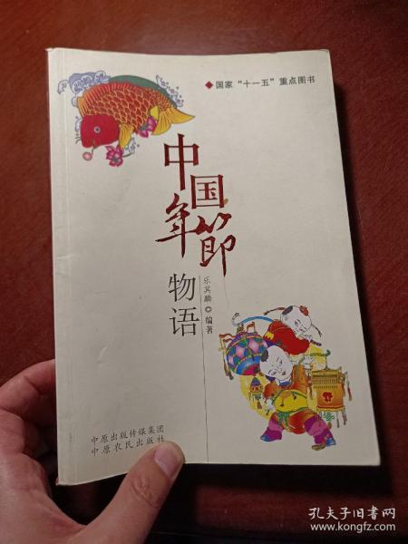 中国年节物语