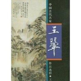 中国古代名家作品选粹·王翚