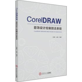 CoreIDRAW 首饰设计绘制技法表现