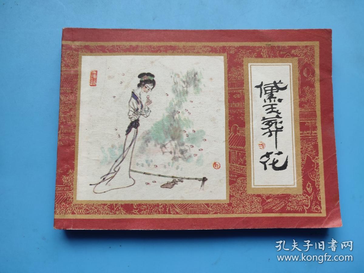 黛玉葬花 （红楼梦之四）