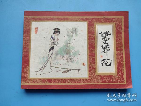 黛玉葬花 （红楼梦之四）