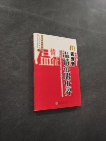 温情征服世界