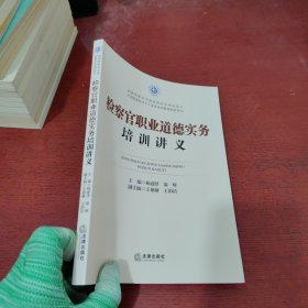 官职业道德实务培训讲义【2023年6月2次印刷】内页干净 实物拍摄