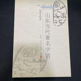 山东当代文化丛书（共93册）精神文明编-山东当代著名学者