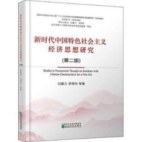 新时代中国特色社会主义经济思想研究（第二版）