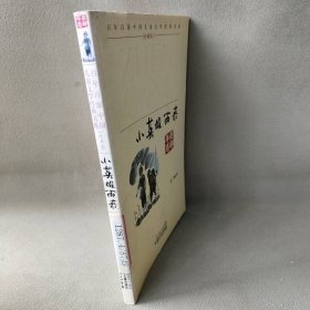 【正版二手】百年百部中国儿童文学经典书系：小英雄雨来