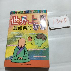 世界上最经典的智慧