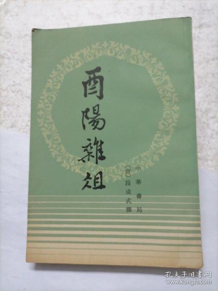 酉阳杂俎（唐宋史料笔记丛刊·全2册）