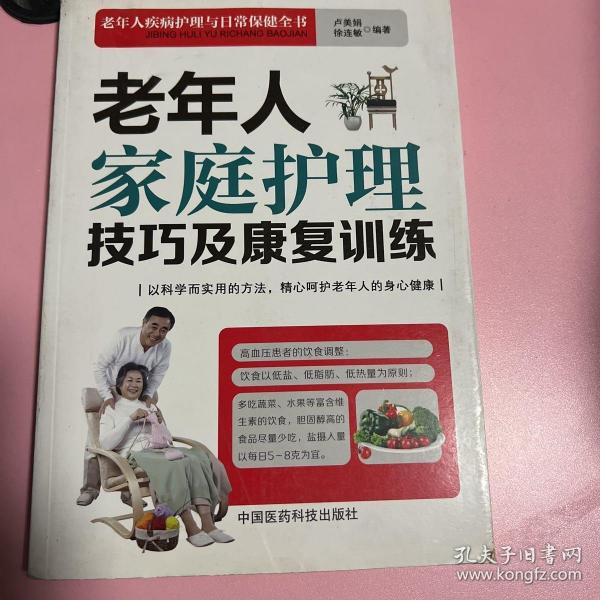 老年人家庭护理技巧及康复训练