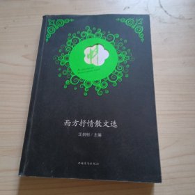 西方抒情散文选