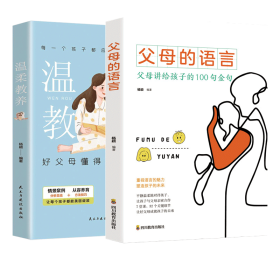 【全套2册】温柔教养+父母的语言 9787513938822