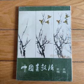 中国画技法（第一册:花鸟）