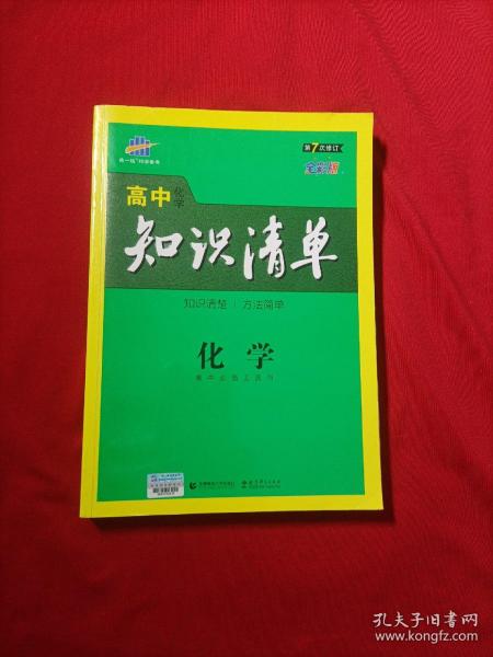 曲一线科学备考·高中知识清单：化学（高中必备工具书）（课标版）