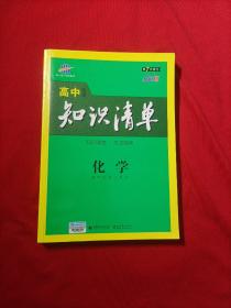 曲一线科学备考·高中知识清单：化学（高中必备工具书）（课标版）