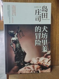 犬坊里美的冒险：岛田庄司作品集30