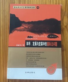 和平、发展与变革中的国际法问题
