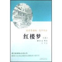 【正版书籍】名家导读版高中部分：红楼梦上下