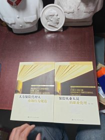 保险从业人员的职业伦理 第三版、人寿保险代理人市场行为规范 共两册合售
