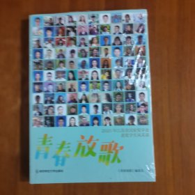 青春放歌—2020年江苏省国家奖学金获奖学生风采录（放阁楼位）（全新未拆封）