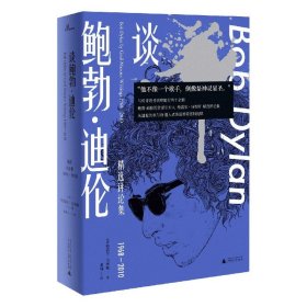 【假一罚四】谈鲍勃·迪伦(精选评论集1968-2010)(美)格雷尔·马库斯|责编:王辰旭|译者:董楠