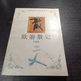 欧游散记：中国现代小品经典
