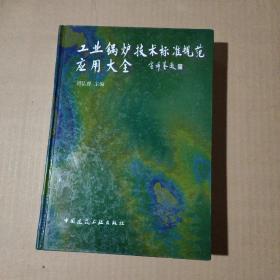 工业锅炉技术标准规范应用大全   71-335-99-09