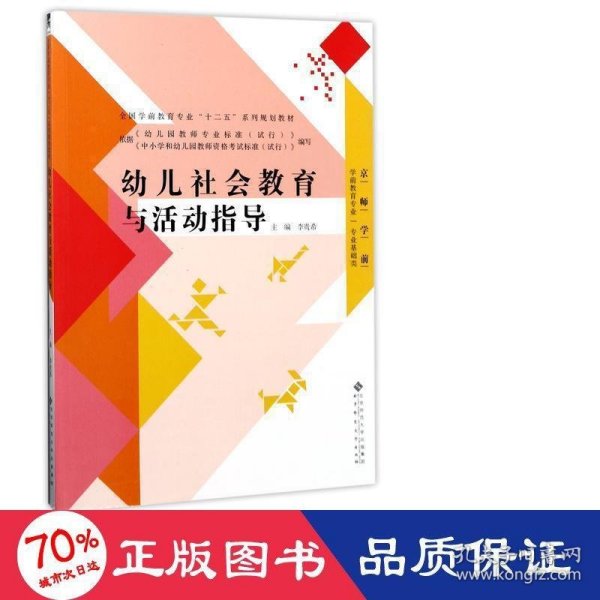 幼儿社会教育与活动指导/全国学前教育专业“十二五”系列规划教材