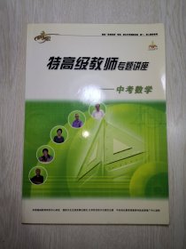 出奇制胜 特高级教师专题讲座∶中考数学