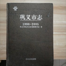 巩义市志 : 1986～2005