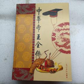 中国帝王全传 三