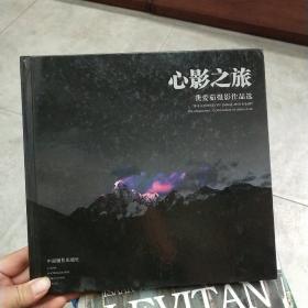 心影之旅 : 龚爱茹摄影作品选(签赠本)