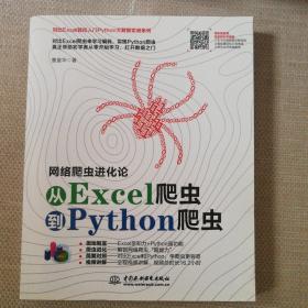 网络爬虫进化论——从Excel爬虫到Python爬虫