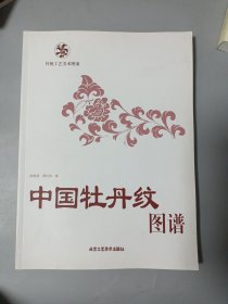 中国牡丹纹图谱