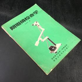 陰道鏡檢查學(xué)【書(shū)脊有傷，封面有折痕】簽贈(zèng)本
