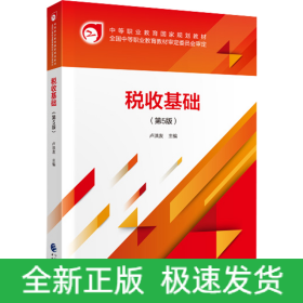 稅收基礎(chǔ)（第5版）
