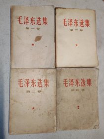 毛泽东选集 1-4卷