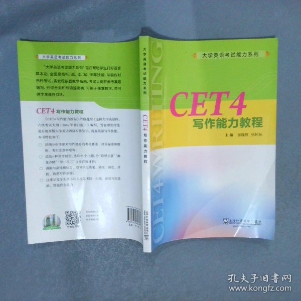 CET4写作能力教程/大学英语考试能力系列