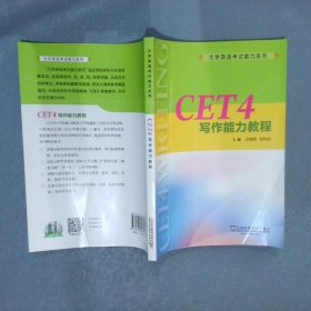 CET4写作能力教程/大学英语考试能力系列
