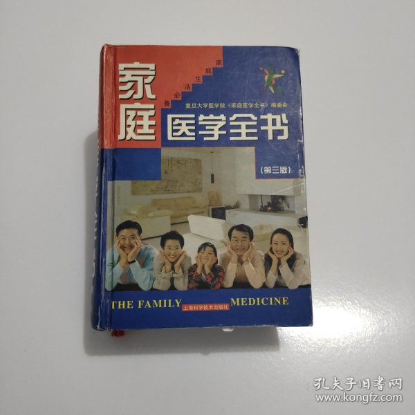 家庭医学全书（第三版）