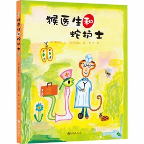 猴医生和蛇护士 9787510871542 (日)穗高顺也 九州出版社