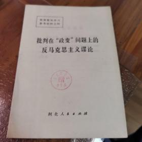 批判在“政变”问题上的反马克思主义谬论（外品如图，内页干净，9品以上品好）