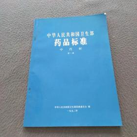 中华人民共和国卫生部药品标准（中药材）第一册