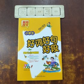 小学生好词好句好段