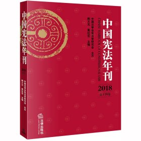 中国宪法年刊（2018·第十四卷）