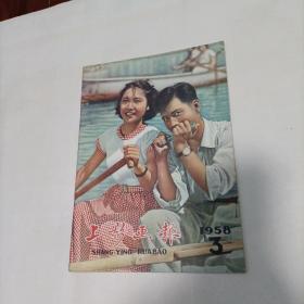 上影画报1958-3