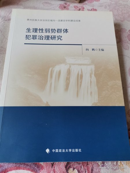 生理性弱势群体犯罪治理研究