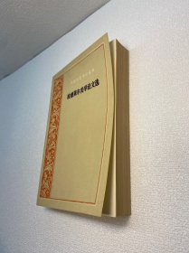 波德莱尔美学论文选：外国文艺理论丛书 【一版一印 9品+++ 正版现货多图拍摄 看图下单】