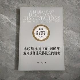 中国社会科学博士论文文库：比较法视角下的2005年海牙选择法院协议公约研究