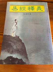 易经释义